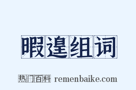 暇遑组词是什么意思的图片